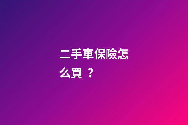 二手車保險怎么買？